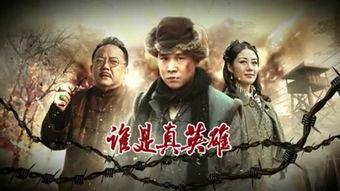 真英雄,无畏挑战，铸就辉煌