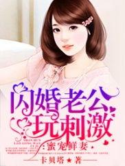 闪婚老公九块九,九块九的意外爱情之旅