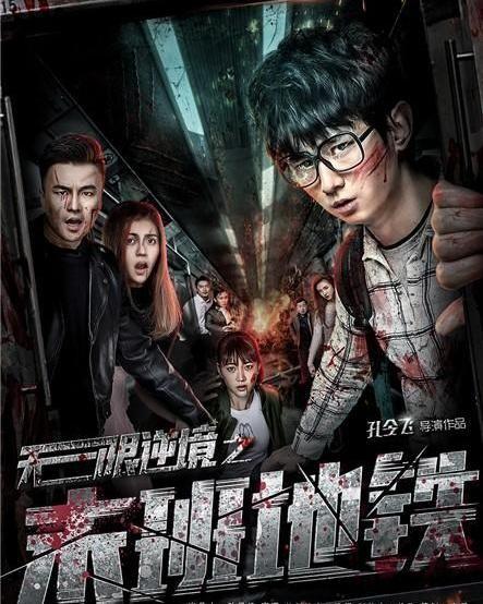 无限逆境之末班地铁