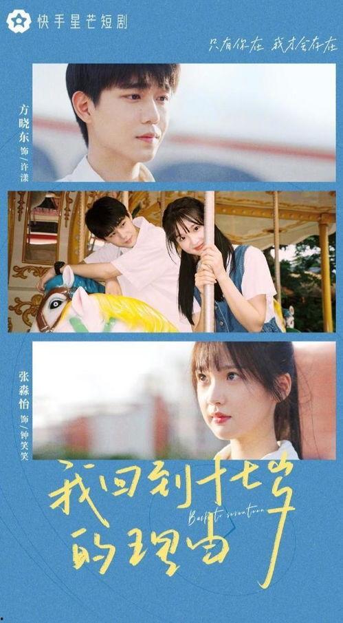 我回到十七岁的理由,探寻青春岁月的珍贵理由