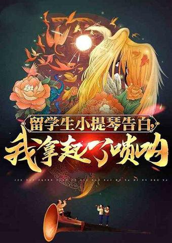 一曲唢呐震乾坤,一曲传世之作的传奇故事