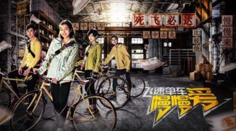 飞速单车慢慢爱