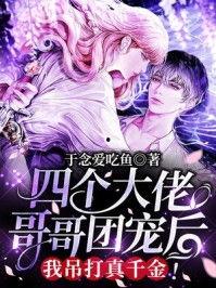 哥哥们别宠了，我才是假千金